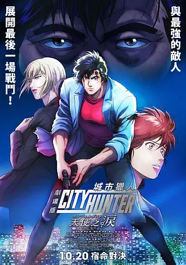 城市猎人 天使之泪 劇場版シティーハンター 天使の涙 (2023) /日本/豆瓣: