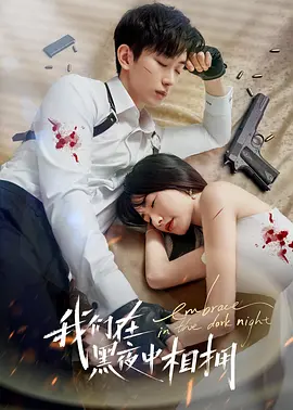 我们在黑夜中相拥 (2024) /中国大陆/豆瓣: