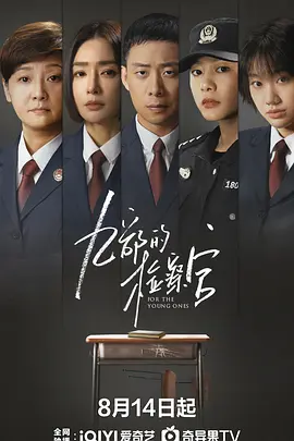 九部的检察官 (2024) 少年不言愁/沉默的代价/中国大陆/豆瓣: