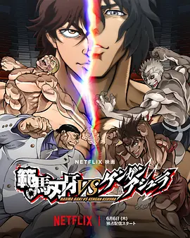 范马刃牙VS拳愿阿修罗 範馬刃牙VSケンガンアシュラ (2024) Baki Hanma VS Kengan Ashura/日本/豆瓣: 5.2