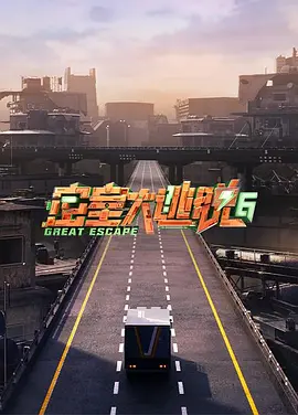 密室大逃脱 第六季 (2024) 密室大逃脱6/密室大逃脱 特别行动季/密逃6/中国大陆/豆瓣: