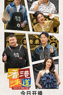 香港味道 (2024) /中国大陆/豆瓣: