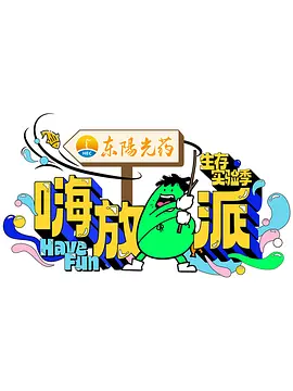 嗨放派·生存实验季 (2024) 嗨放派3/嗨放派 第三季/中国大陆/豆瓣: