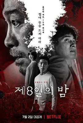 第八天之夜 제8일의 밤 (2021) 第8夜/The 8th Night/韩国/豆瓣: 5.3