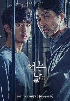 某一天 어느 날 (2021) 司㊟㊟义韩国翻拍版/那天晚上/Criminal Justice/韩国/豆瓣: 7.7