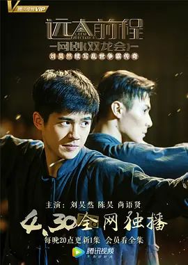 远大前程·双龙会 (2018) 远大前程双龙会/远大前程番外剧/中国大陆/豆瓣: 7.3