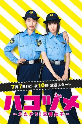 女子警察的逆袭 ハコヅメ ~たたかう!交番女子~ (2021) 秘密內幕~战斗吧!派出所女子~/巡警勤务~女警的反击~/秘密内幕 〜女片警的逆袭〜/日本/豆瓣: 8.7