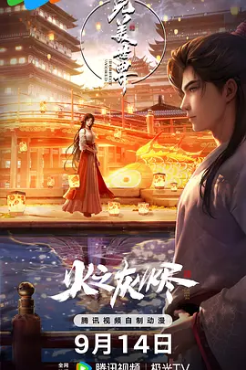 完美世界 剧场版 (2024) 完美世界之火之灰烬/完美世界之火桑若梦/Perfect World Movie/中国大陆/豆瓣: