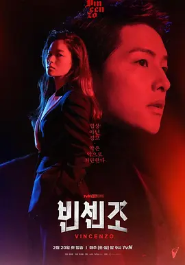 文森佐 빈센조 (2021) 黑道律师文森佐/漩涡/Vincenzo/韩国/豆瓣: 8.1