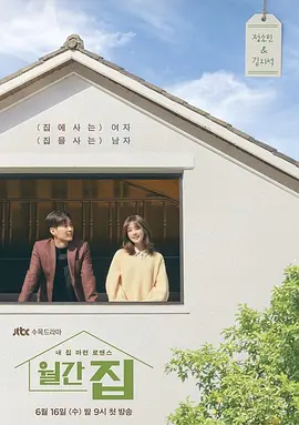 月刊家 월간 집 (2021) Monthly House/韩国/豆瓣: 6.9