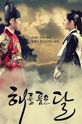 拥抱太阳的月亮 해를 품은 달 (2012) 拥抱太阳的月亮(港)/捧日之月/抱日之月/韩国/豆瓣: 8.2