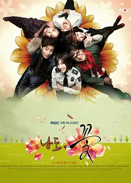 我也是花 나도, 꽃! (2011) Me Too, Flower!/韩国/豆瓣: 7.3