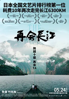 再会长江 (2024) 再会长江电影版/The Yangtze River/中国大陆/4K60帧/豆瓣: 8.4