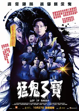 猛鬼3宝 猛鬼3寶 (2022) Let it Ghost/中国香港/豆瓣: 5.6