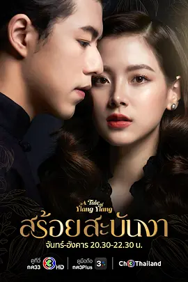 皇家项链 สร้อยสะบันงา (2022) Sroi Sabunnga/A Tale of Ylang Ylang/泰国/豆瓣: 7.0