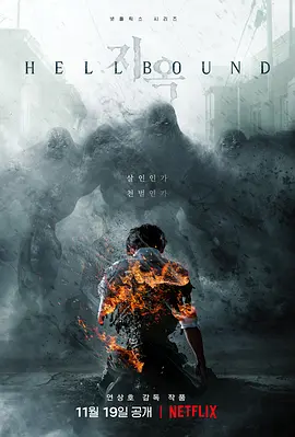 地狱公使 第二季 2024 付第一季 地狱 / 地狱使者 / Hellbound / Jiok 豆瓣评分: 6.8分