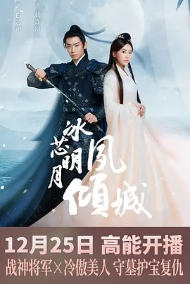 冰芯明月夙倾城 2024 [中国大陆]豆瓣: