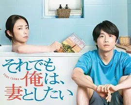 即便如此，我还是想和妻子做 それでも俺は、妻としたい 2025 [日本]豆瓣: