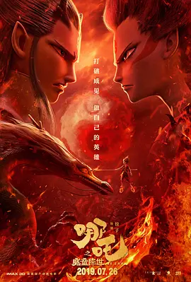 哪吒之魔童降世4k蓝光原盘杜比视界 2019 哪吒降世/Ne Zha/Nezha: Birth of the Demon Child [中国大陆] 8.4