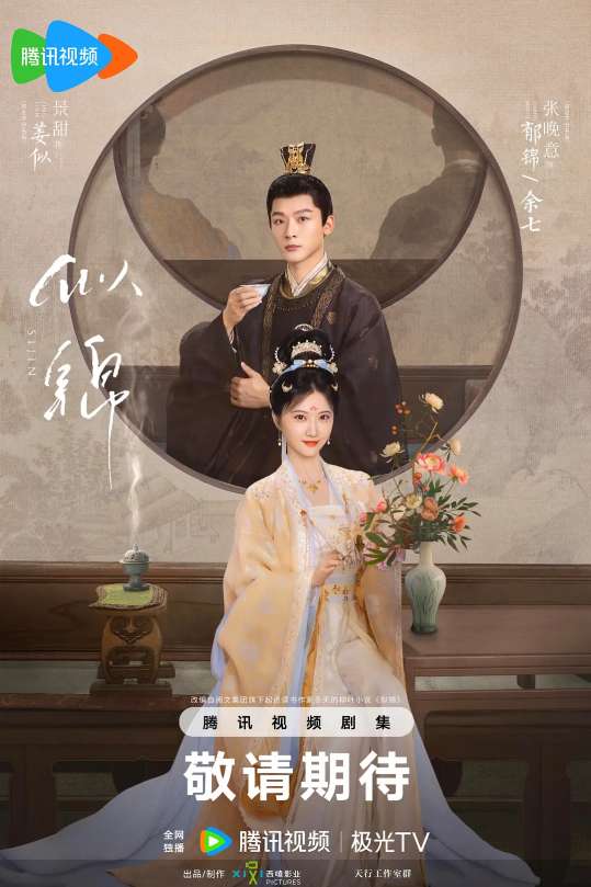 似锦 2025 中国大陆 同步更新