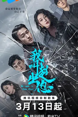 我叫赵出息 2025 混世刁民 [中国大陆]