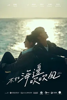 不如海边吹吹风 不如海邊吹吹風 2024 Breeze By The Sea [中国台湾] 6.2