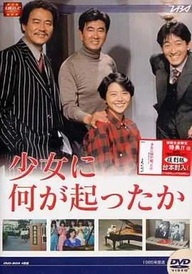 少女疑云 少女に何が起こったか 1985 少女身世之谜 日本 8.8