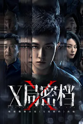 X局密档 2025 Secret Files of XSA 中国大陆