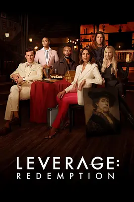 都市侠盗:救赎 第二季 Leverage: Redemption Season 2 2022 美国 7.7