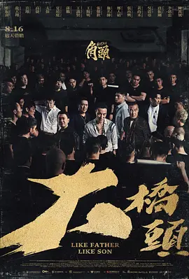 角头:大桥头 角頭:大橋頭 2024 中国台湾