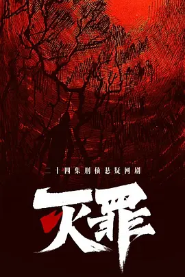 灭罪 2025 中国大陆 全24集