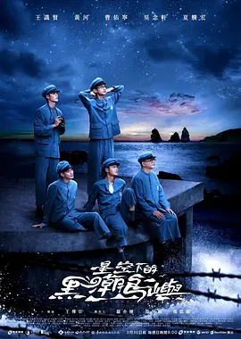 星空下的黑潮岛屿 星空下的黑潮島嶼 2024 中国台湾