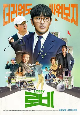 游说 로비 2025 韩国