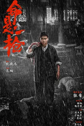 命悬一枪 2025 中国大陆