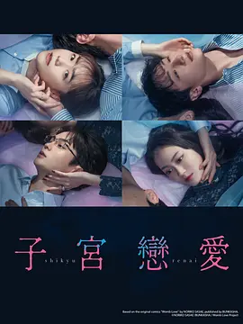 ㊟㊟恋爱 子宮恋愛 2025 日本