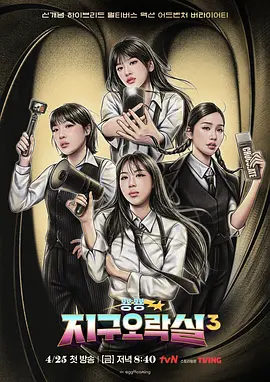 Biong Biong地球游戏厅 第三季 뿅뿅 지구오락실 3 2025 韩国 9.3