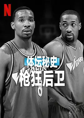 体坛秘史:枪狂后卫 Untold: Shooting Guards 2025 美国
