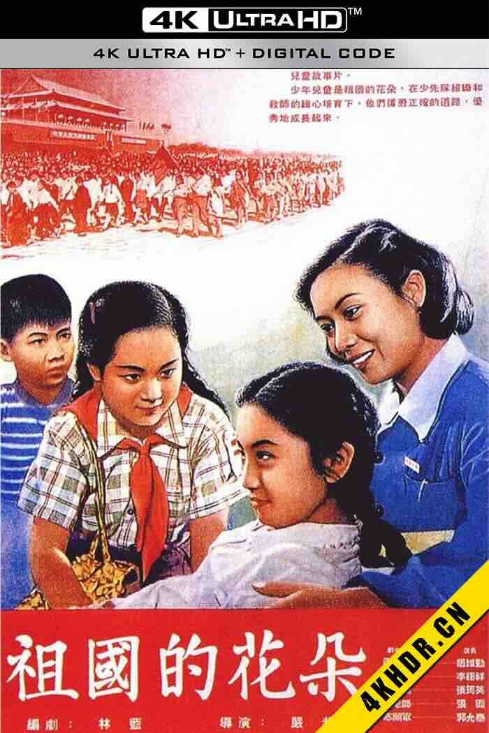 祖国的花朵 1955 中国 7.9