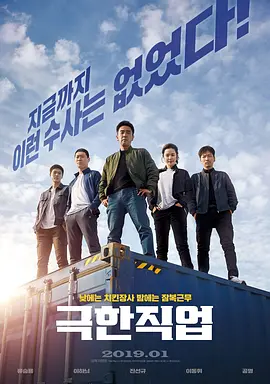 极限职业 극한직업 2019 韩国 7.8【蓝光REMUX】