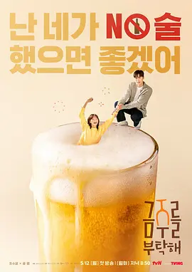 戒酒吧拜托了 금주를 부탁해 2025 韩国 【喜剧/爱情】