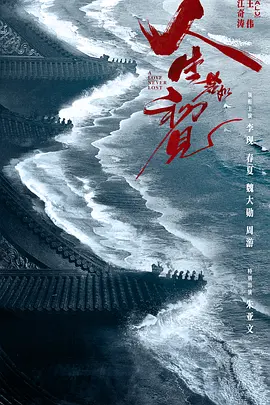 人生若如初见 2025 中国大陆 【历史/剧情】