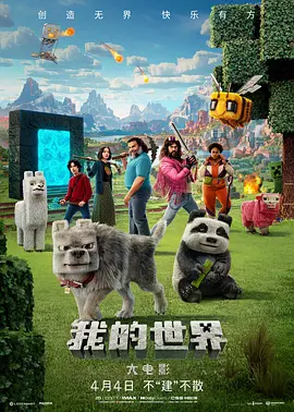 我的世界大电影 A Minecraft Movie 2025 美国/瑞典 5.7