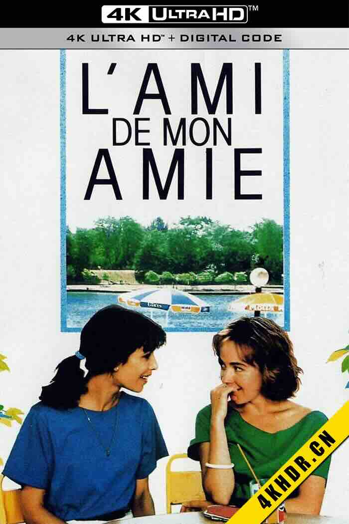 女友的男友 L'ami de mon amie 1987 法国 8.5