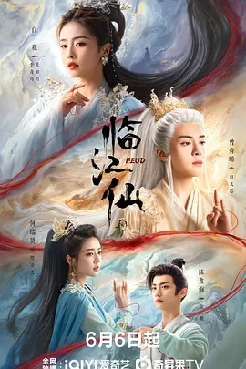 临江仙 2025 中国大陆 【主演: 白鹿 / 曾舜晞】