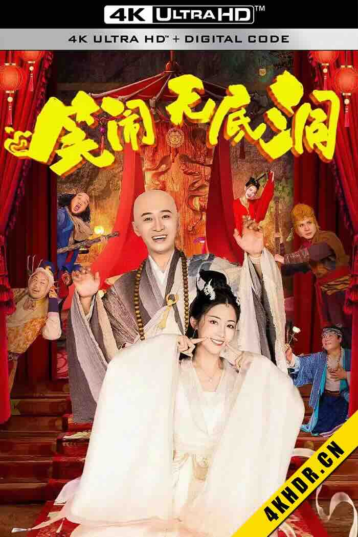 笑闹无底洞 2022