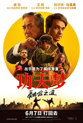 功夫梦:融合之道 美国 1080P 中英文外挂字幕