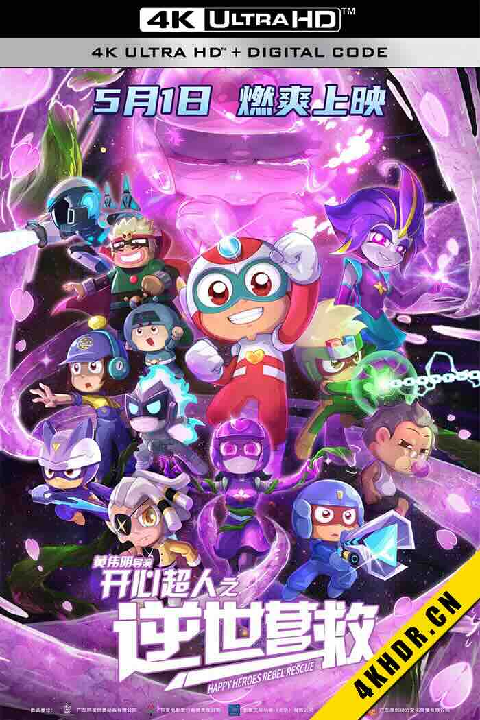 开心超人之逆世营救 2025