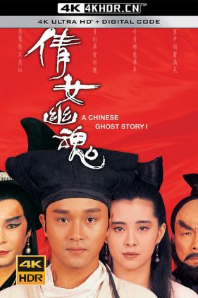 倩女幽魂 (1987-1991)（蓝光收藏版）/ 倩女幽魂(87版) / 倩女幽魂：妖魔道 / A Chinese Ghost Story / 4K.2160P.UHD