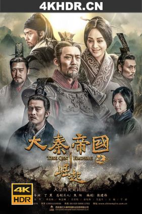 大秦帝国之崛起 / 大秦帝国3：崛起 / The Qin Empire 3 / 4k.uhd.2160p.2017（阿里云盘资源）