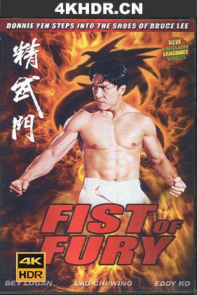 精武门 / 精武門 / Fist Of Fury / 4k.uhd.2160p.1995（阿里云盘资源）